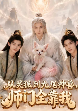 从灵狐到九尾神兽,师门全靠我（58集）每天分享短剧