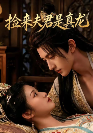 捡来的夫君是真龙（83集）热门短剧抢先看