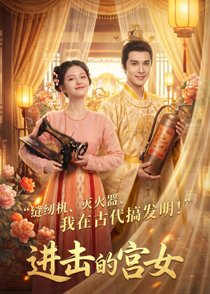 进击的宫女(92集) 进击的宫女(92集)热播短剧全集看