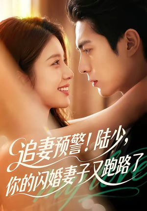追妻预警!陆少,你的闪婚妻子又跑路了(102集) 追妻预警!陆少,你的闪婚妻子又跑路了(102集)好看又上头短剧
