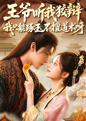 王爷听我狡辩,我只能琢玉不擅道术呀(81集) 王爷听我狡辩,我只能琢玉不擅道术呀(81集)精彩短剧随心推