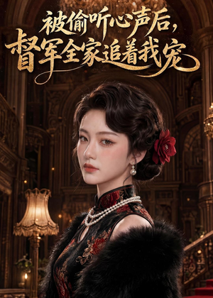 被偷听心声后，督军全家追着我宠（61集）好看的短剧分享