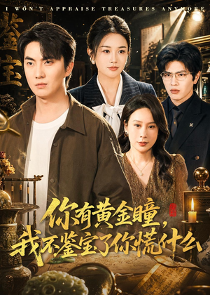你有黄金瞳,我不鉴宝了你慌什么(72集) 你有黄金瞳,我不鉴宝了你慌什么(72集)每日分享短剧