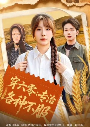 穿六零：专治各种不服（80集）全集