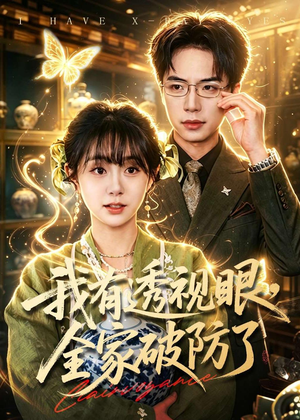 我有透视眼，全家破防了（84集）超甜短剧分享