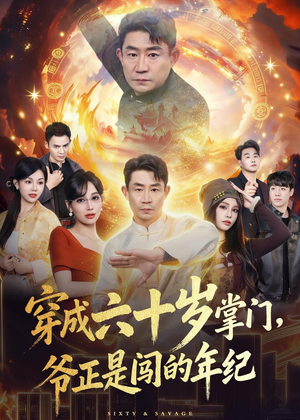 穿成六十岁掌门,爷正是闯的年纪(80集) 穿成六十岁掌门,爷正是闯的年纪(80集)免费全集短剧