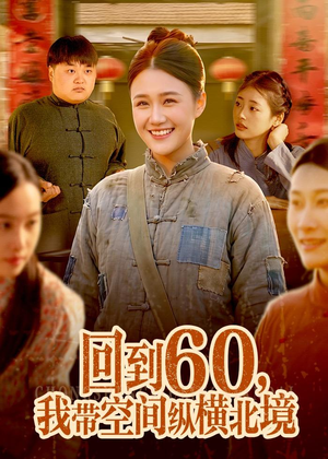 回到60,我带空间纵横北境(83集) 回到60,我带空间纵横北境(83集)第32集