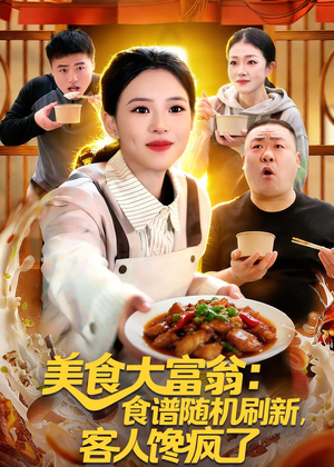 美食大富翁：食谱随机刷新，客人馋疯了（72集）一个短剧看全集