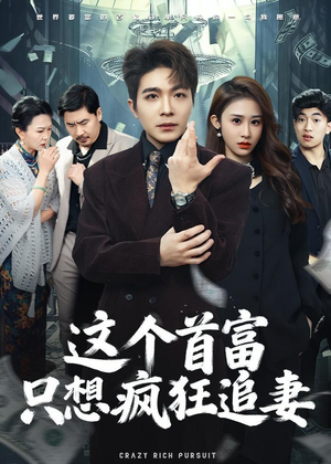 这个首富，只想疯狂追妻（80集）完整版免费观看