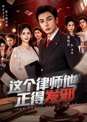 这个律师他正得发邪（66集）短剧抢先看
