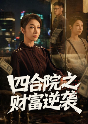四合院之财富逆袭（59集）短剧太精彩了