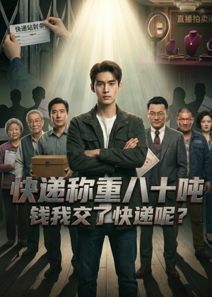 快递称重八十吨，钱我交了快递呢（46集）短剧片段分享