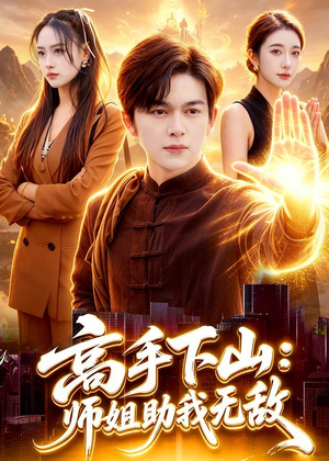 高手下山：师姐助我无敌（91集）流畅播放免费看