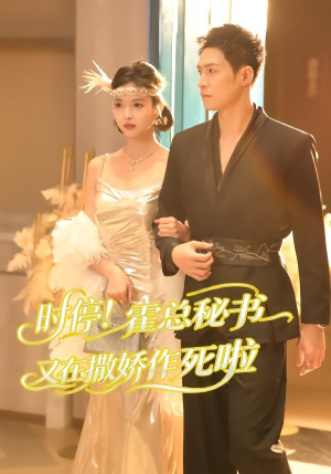 时停！霍总秘书又在撒娇作死啦（80集）在线播放