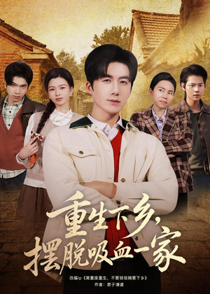 重生下乡，摆脱吸血一家（80集）短剧也太好看了