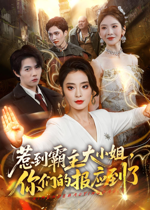 惹到霸主大小姐，你们的报应到了（84集）爆火短剧推荐