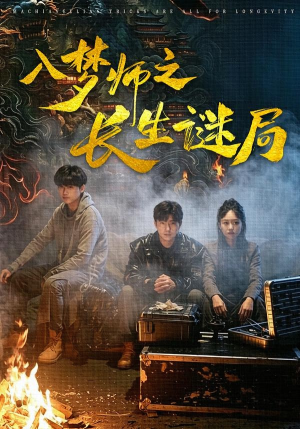 入梦师之长生谜局(80集) 入梦师之长生谜局(80集)好看上头的短剧