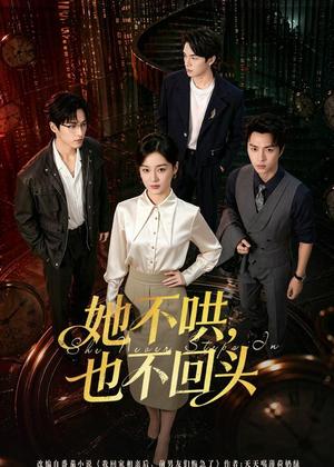 她不哄，也不回头（72集）恋爱短剧分享