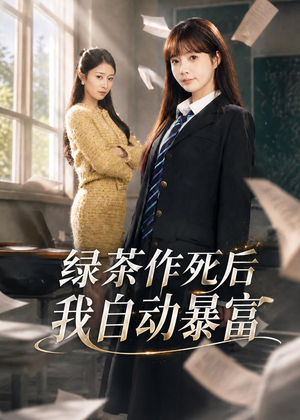 绿茶作死后我自动暴富(60集) 绿茶作死后我自动暴富(60集)短剧在线看