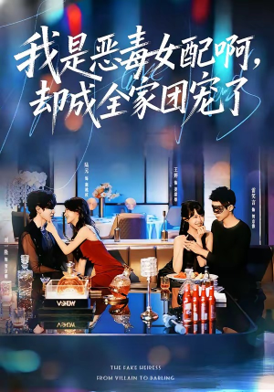 我是恶毒女配啊,却成全家团宠了(74集) 我是恶毒女配啊,却成全家团宠了(74集)短剧在哪里看