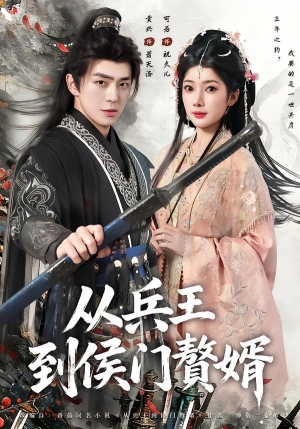 从兵王到侯门赘婿(85集) 从兵王到侯门赘婿(85集)网上可以看吗