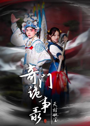 奇门诡事录-天材地宝(70集) 奇门诡事录-天材地宝(70集)精彩短剧分享