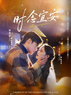 时念宜安(77集) 时念宜安(77集)分享好看的短剧