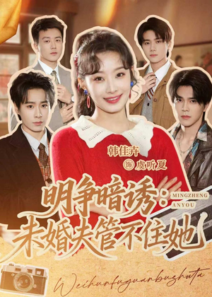 明争暗诱：未婚夫管不住她（69集）好看的短剧推荐