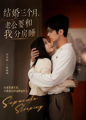 结婚三个月,老公要和我分房睡(50集) 结婚三个月,老公要和我分房睡(50集)看到了大结局