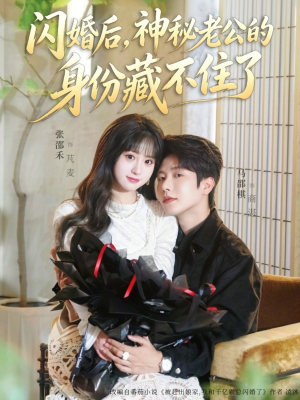 闪婚后,神秘老公的身份藏不住了(109集) 闪婚后,神秘老公的身份藏不住了(109集)热播短剧分享