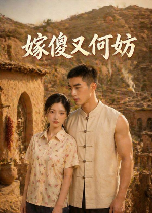 嫁傻又何妨(45集) 嫁傻又何妨(45集)短剧演员排行榜