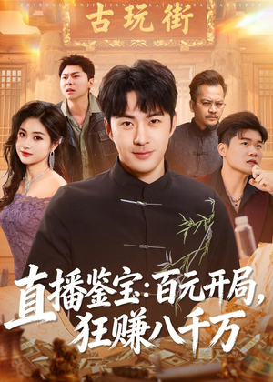 直播鉴宝：百元开局，狂赚八千万（70集）短剧小说在线看