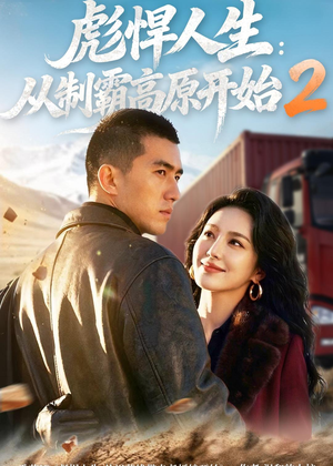 彪悍人生:从制霸高原开始2(76集) 彪悍人生:从制霸高原开始2(76集)口碑之选免费看