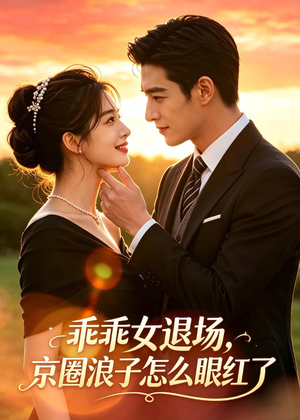乖乖女退场,京圈浪子怎么眼红了(64集) 乖乖女退场,京圈浪子怎么眼红了(64集)免费短剧就是爽