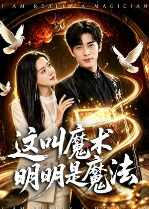 这叫魔术明明是魔法（70集）直接看到大结局