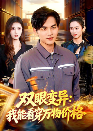 双眼变异：我能看穿万物价格（101集）大结局太过瘾了