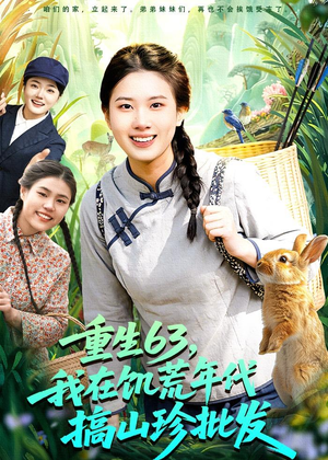 重生63，我在饥荒年代搞山珍批发（75集）越看越好看短剧