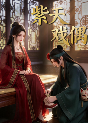 紫天戏偶（27集）短剧热播抢先看
