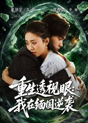 重生透视眼:我在缅国逆袭(75集) 重生透视眼:我在缅国逆袭(75集)火爆短剧来袭