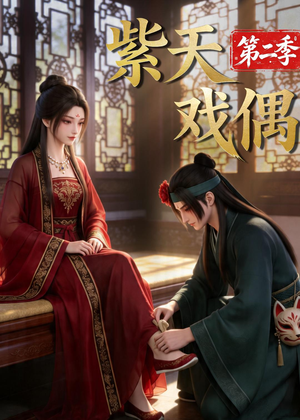 紫天戏偶第二季(30集) 紫天戏偶第二季(30集)古代短剧推荐