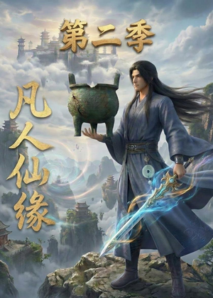 凡人仙缘第二季（30集）最新火爆短剧