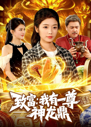 致富：我有一尊神龙鼎（94集）上热门短剧