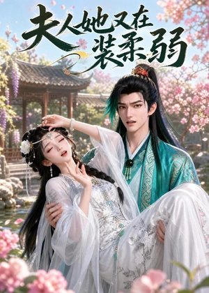 夫人她又在装柔弱(52集) 夫人她又在装柔弱(52集)精彩不断免费看