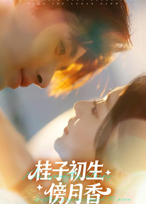 桂子初生傍月香(70集) 桂子初生傍月香(70集)免费观看