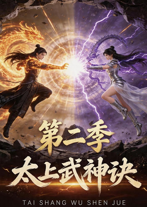 太上武神诀第二季(72集) 太上武神诀第二季(72集)短剧全集完整版