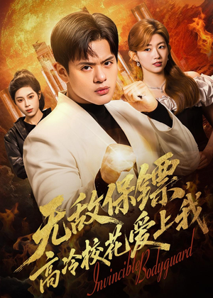 无敌保镖,高冷校花爱上我(66集) 无敌保镖,高冷校花爱上我(66集)短剧热播推荐