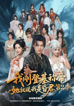我刚登基称帝,她就说我是昏君第2季(82集) 我刚登基称帝,她就说我是昏君第2季(82集)热播短剧来袭