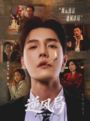 逆风局(70集) 逆风局(70集)1-102集