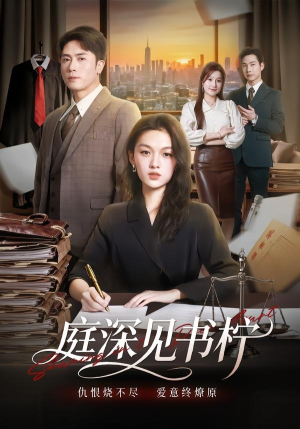 庭深见书柠（71集）精彩好看短剧