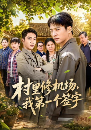 村里修机场,我第一个签字(65集) 村里修机场,我第一个签字(65集)热门短剧免费看